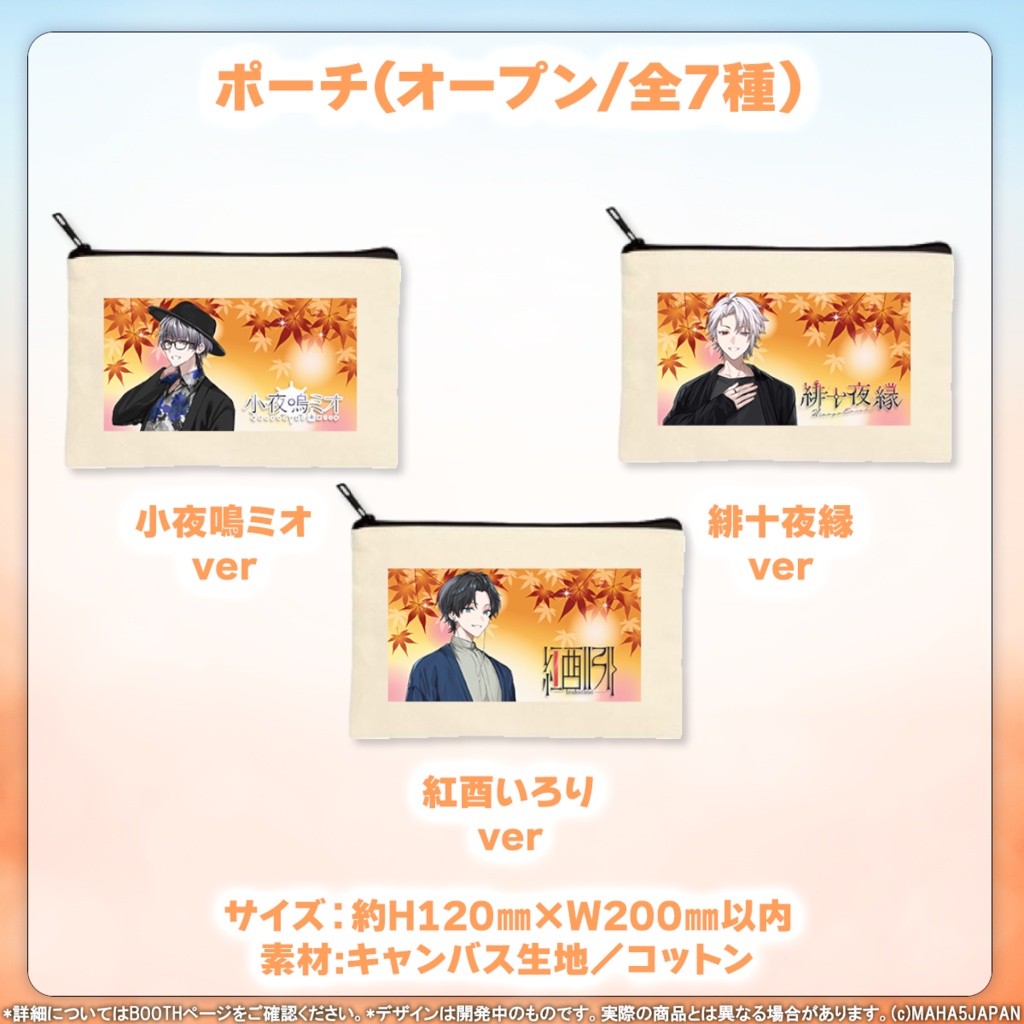 MAHA5JAPAN 秋服コーデ2024グッズ(個別)