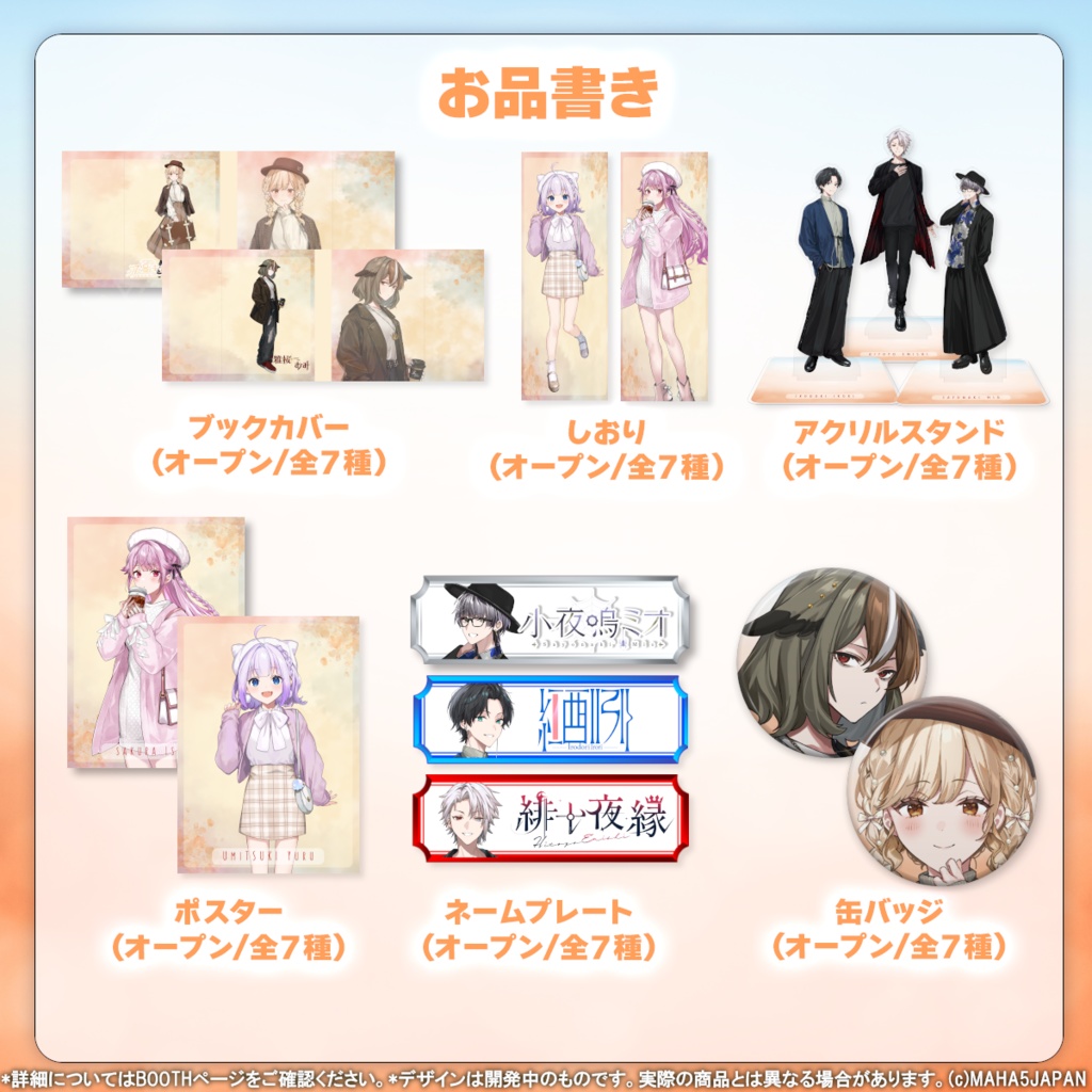 MAHA5JAPAN 秋服コーデ2024グッズ(個別)
