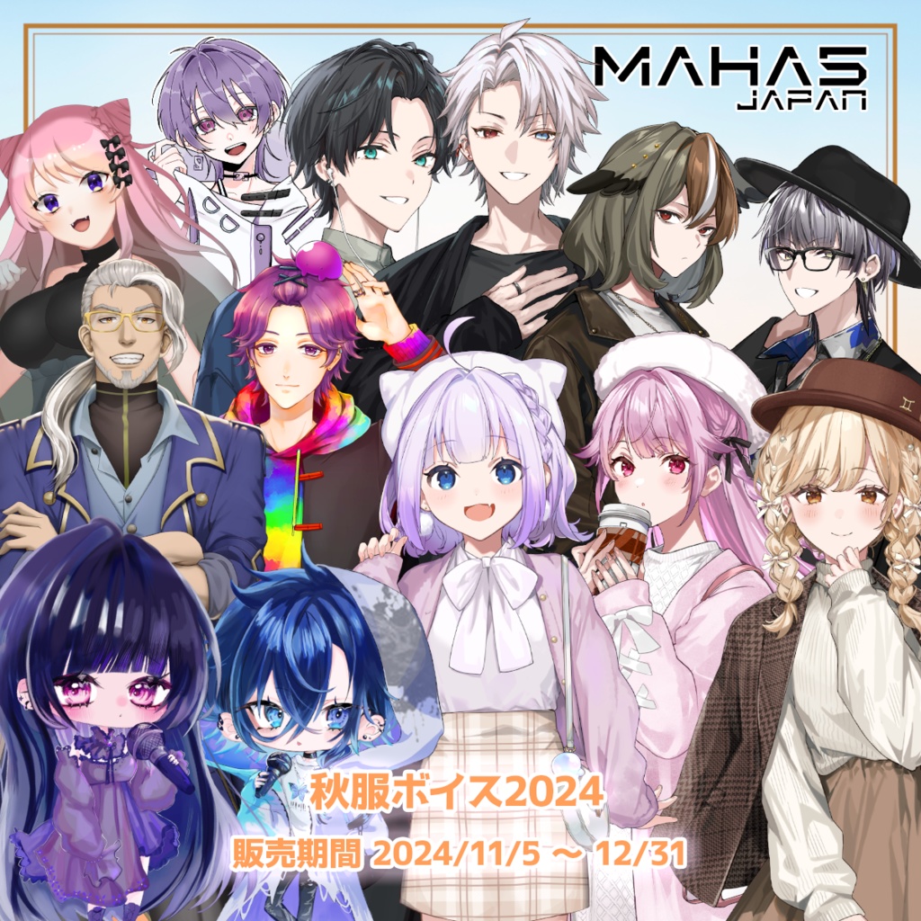 MAHA5JAPAN 秋のデートボイス2024