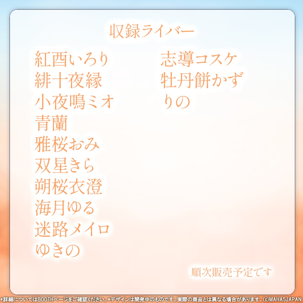 MAHA5JAPAN 秋のデートボイス2024