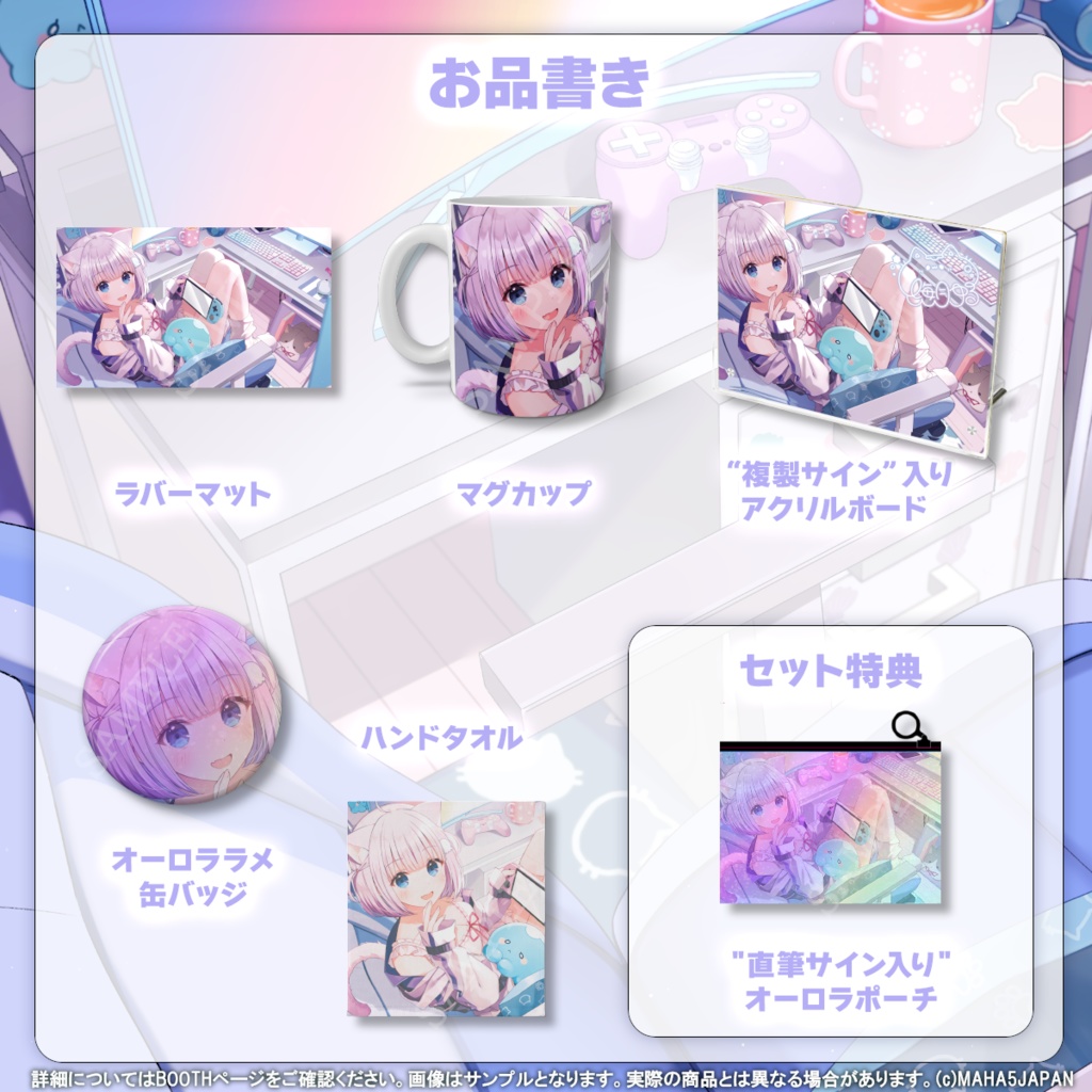 海月ゆる MAHA5JAPAN 4周年記念グッズ