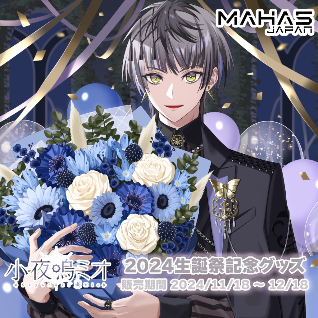 小夜鳴ミオ MAHA5JAPAN 2024生誕祭記念グッズ