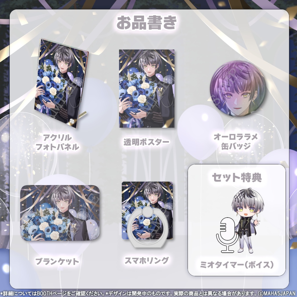 小夜鳴ミオ MAHA5JAPAN 2024生誕祭記念グッズ