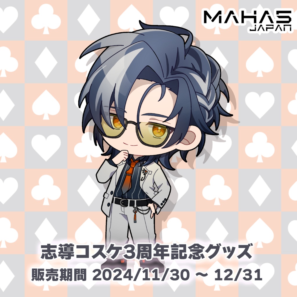 志導コスケ MAHA5JAPAN 3周年記念グッズ