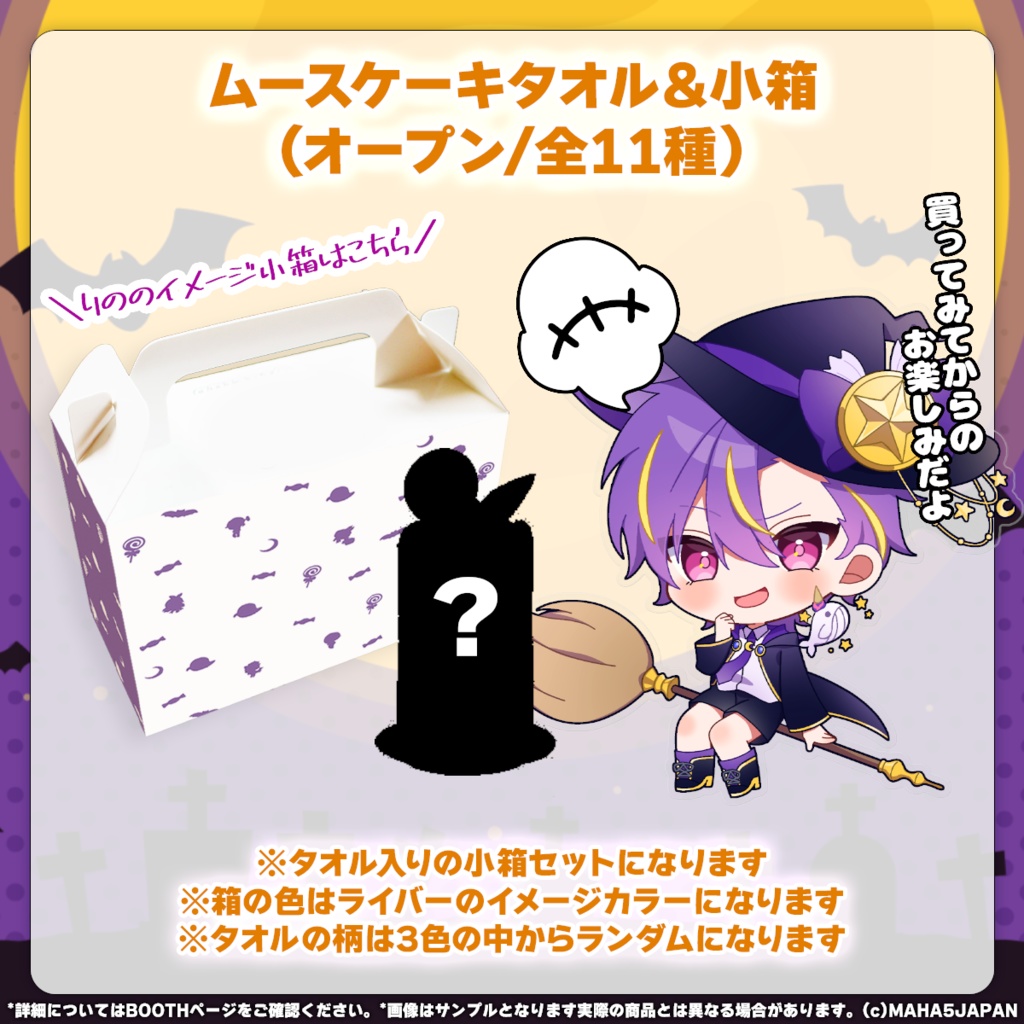 MAHA5JAPAN Halloween Goods2024(フルセット)