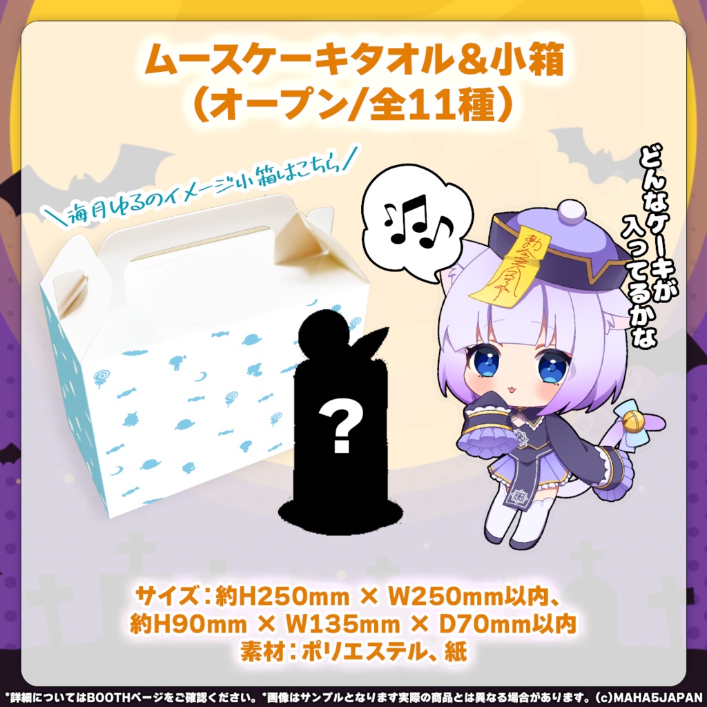 MAHA5JAPAN Halloween Goods2024(単品)