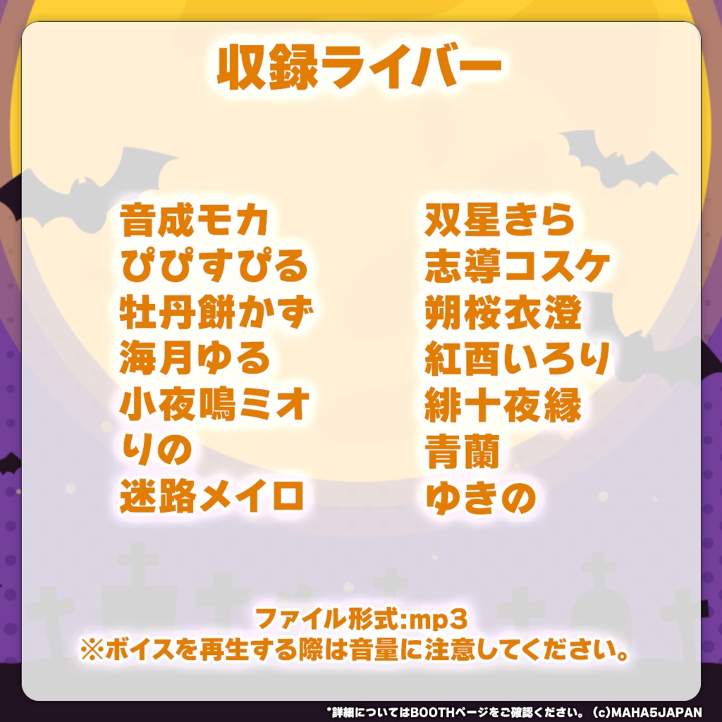 MAHA5JAPAN ハロウィン2024ボイス