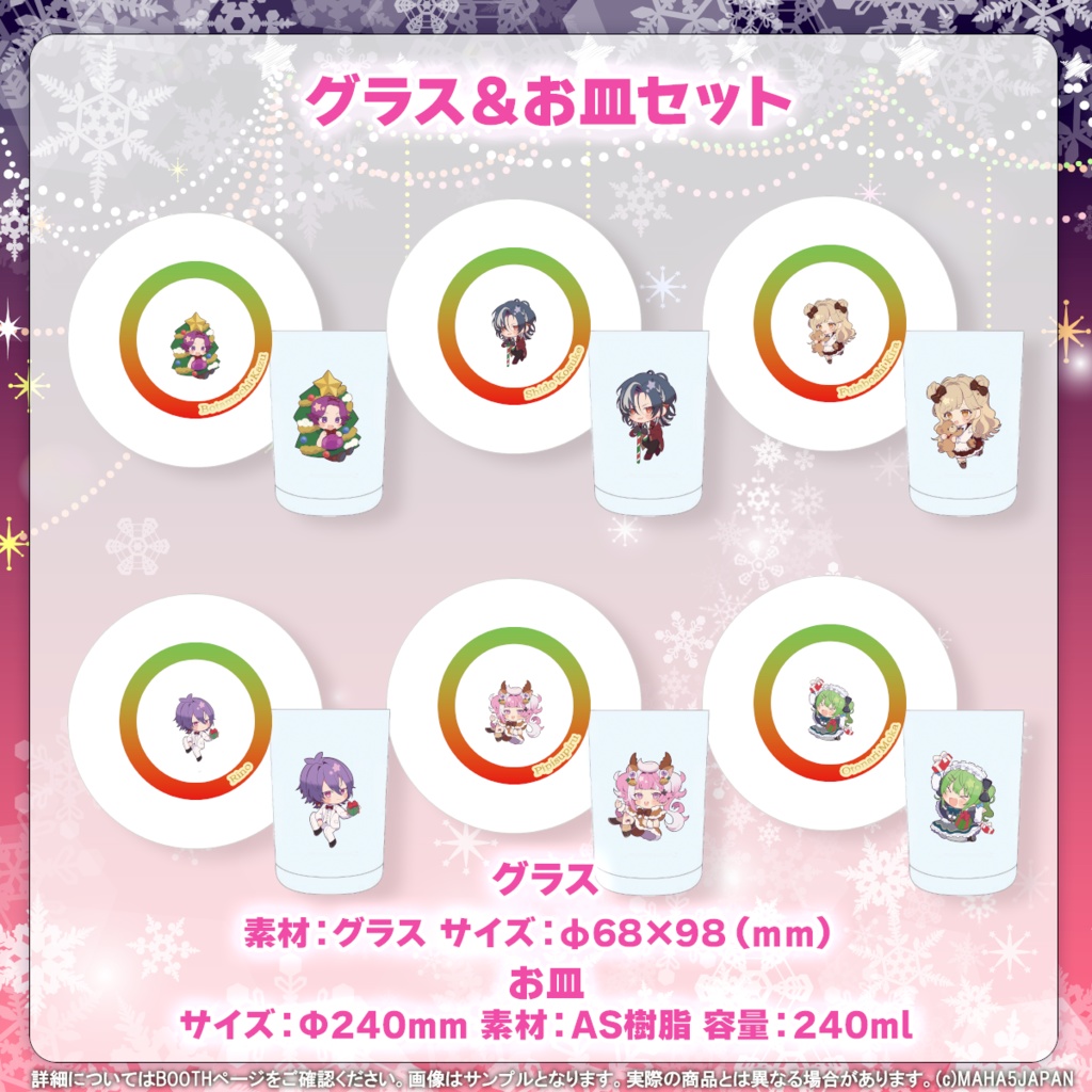 MAHA5JAPAN Christmas Goods 2024(フルセット)