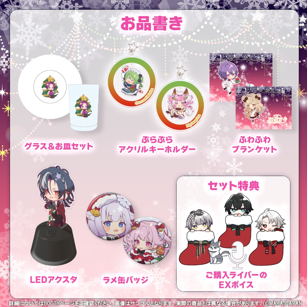 MAHA5JAPAN Christmas Goods 2024(フルセット)