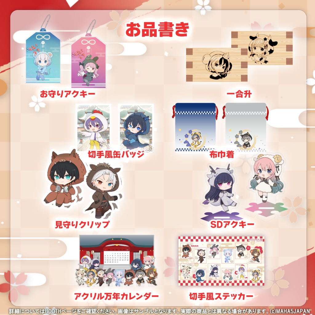 MAHA5JAPAN お正月SDグッズ 2025(フルセット)