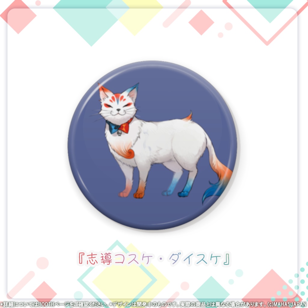 MAHA5JAPAN 常設グッズ 缶バッジ マスコットver.