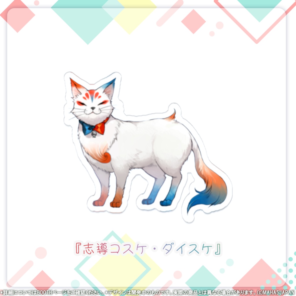 MAHA5JAPAN 常設グッズ アクリルキーホルダー マスコットver.