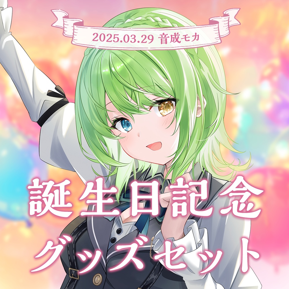 音成モカ MAHA5JAPAN 2025誕生日記念グッズ