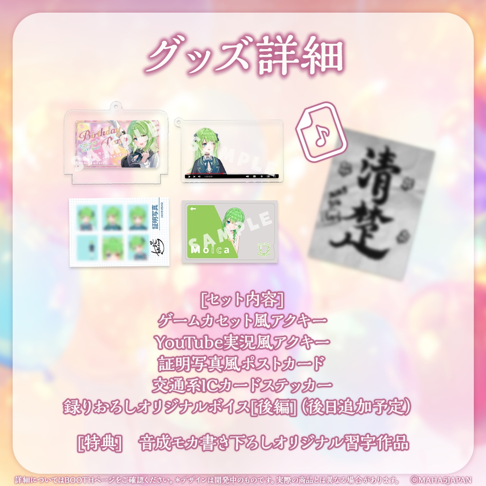 音成モカ MAHA5JAPAN 2025誕生日記念グッズ