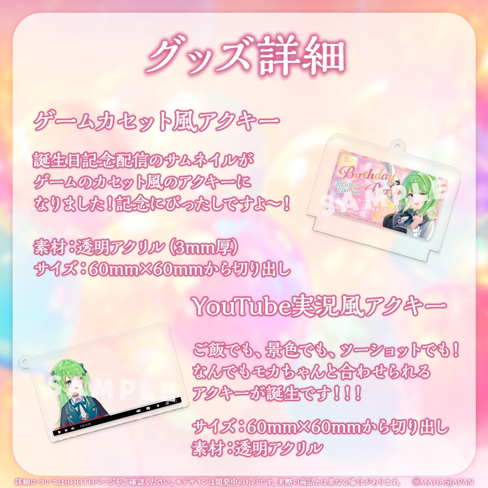 音成モカ MAHA5JAPAN 2025誕生日記念グッズ