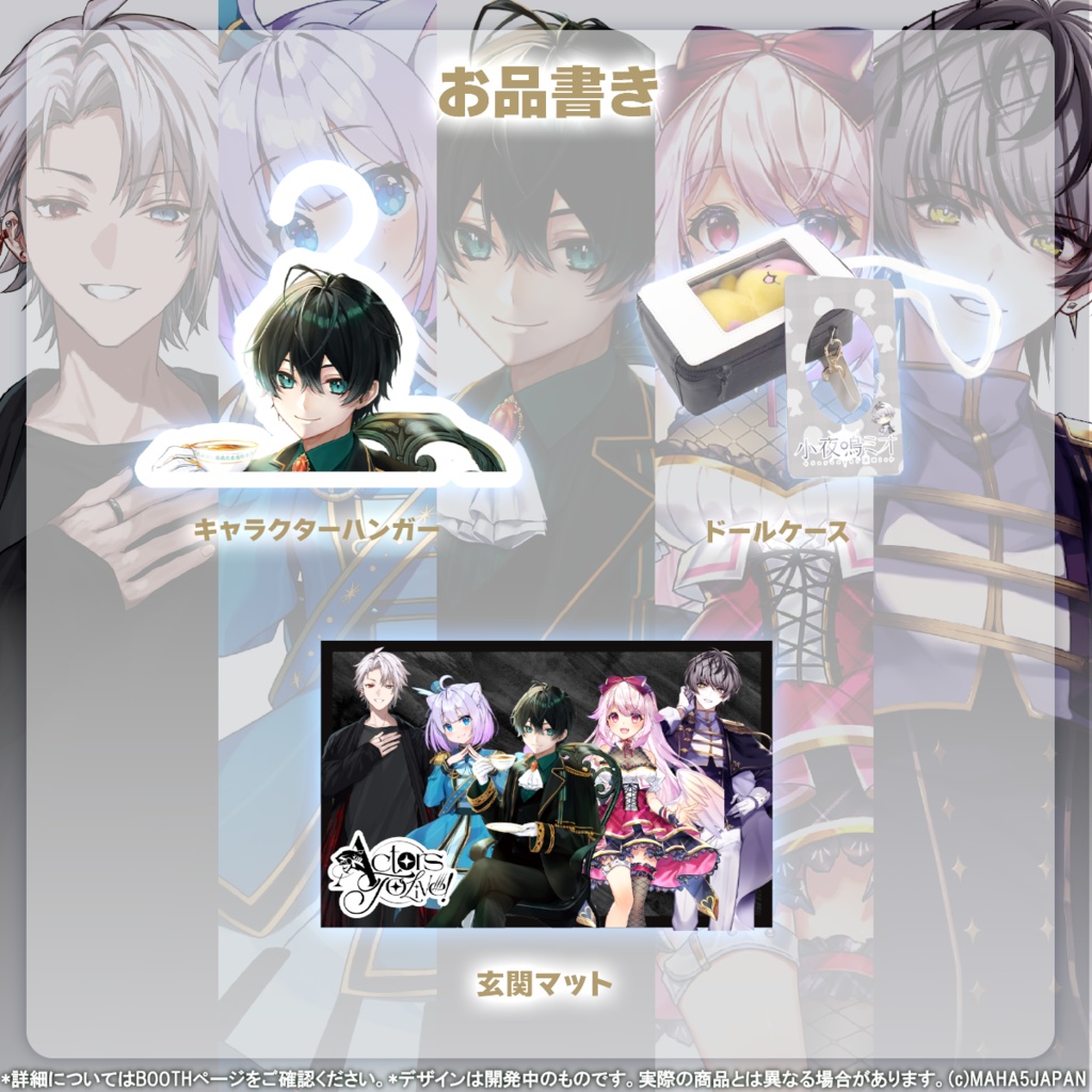 移籍組1周年記念グッズ