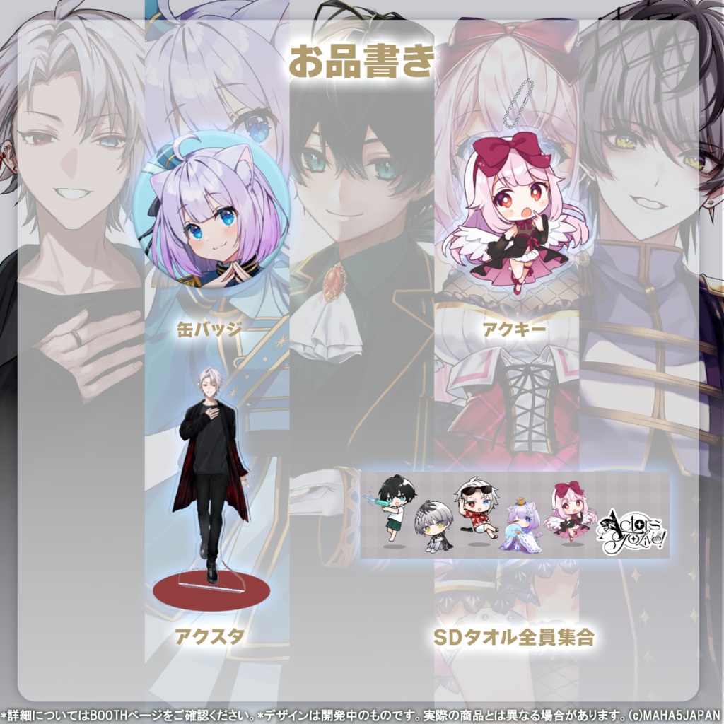 移籍組1周年記念グッズ