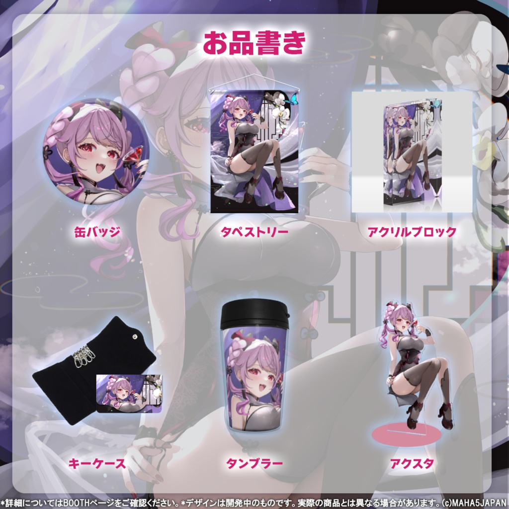 朔桜衣澄 MAHA5JAPAN 2025生誕祭記念グッズ