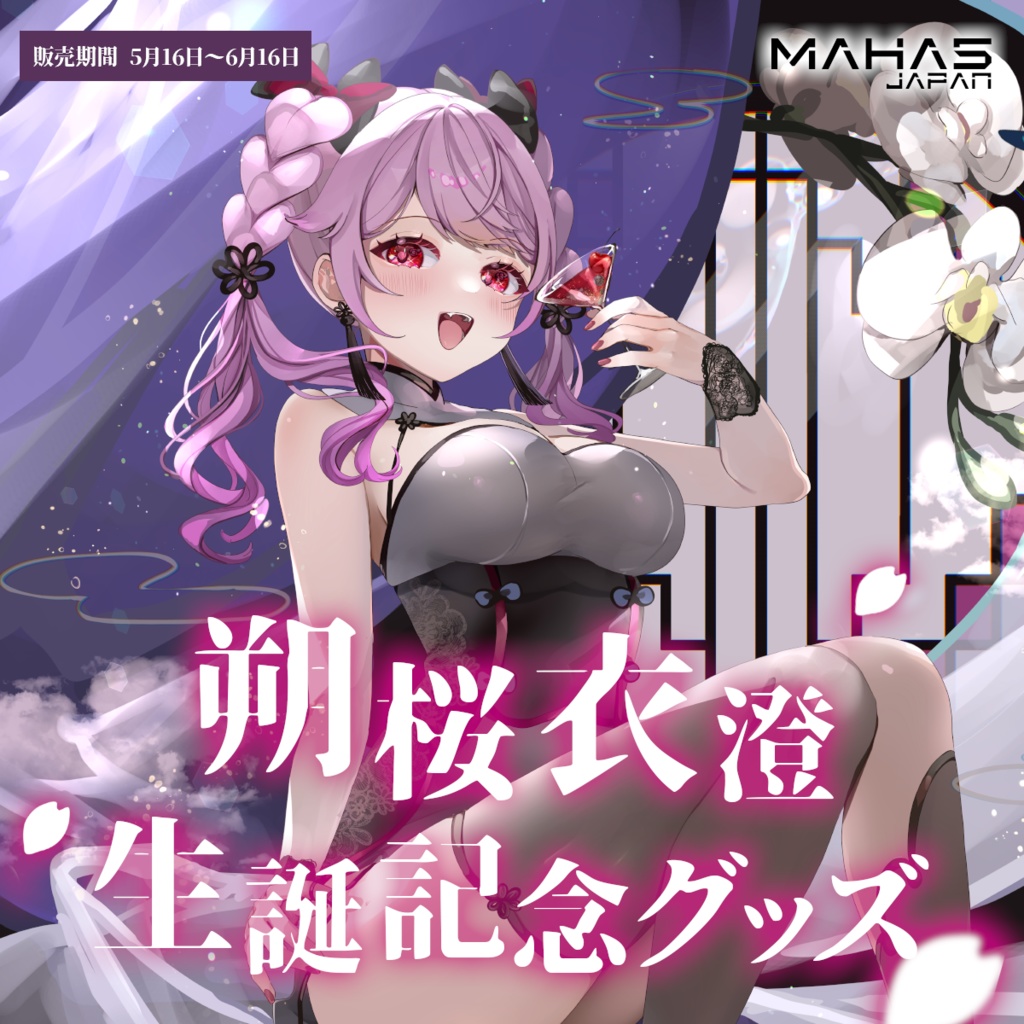 朔桜衣澄 MAHA5JAPAN 2025生誕祭記念グッズ
