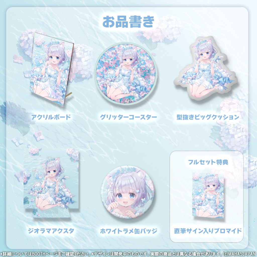 海月ゆる MAHA5JAPAN 2025年生誕記念グッズ