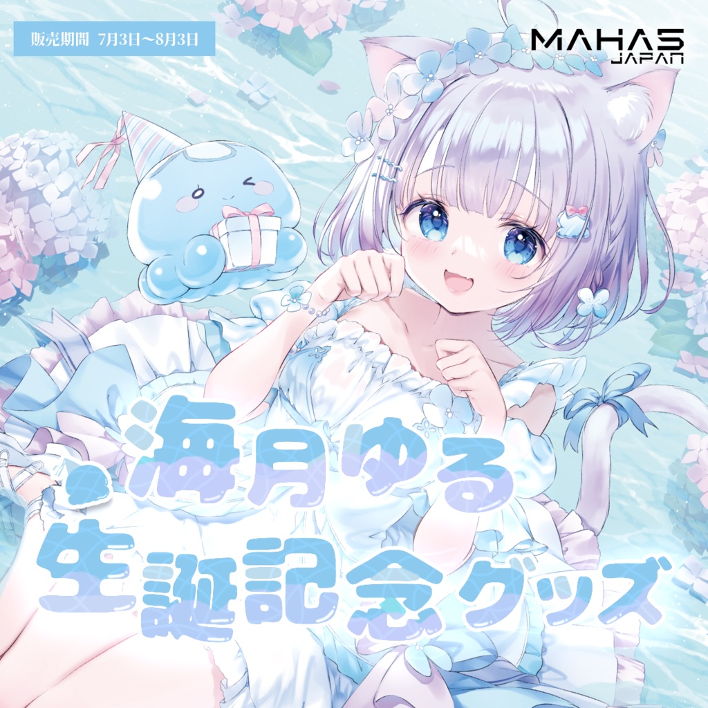 海月ゆる MAHA5JAPAN 2025年生誕記念グッズ