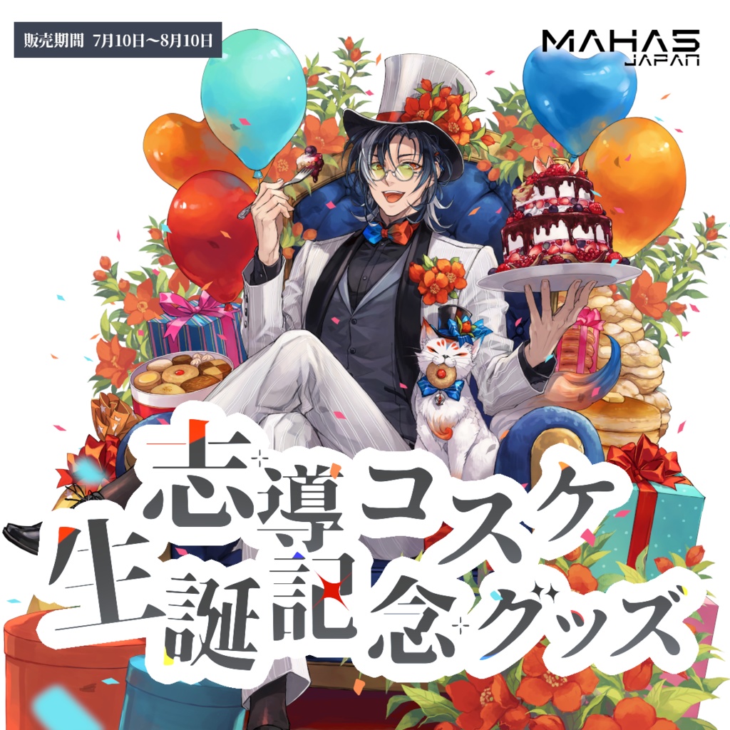 志導コスケ MAHA5JAPAN 2025年生誕記念グッズ
