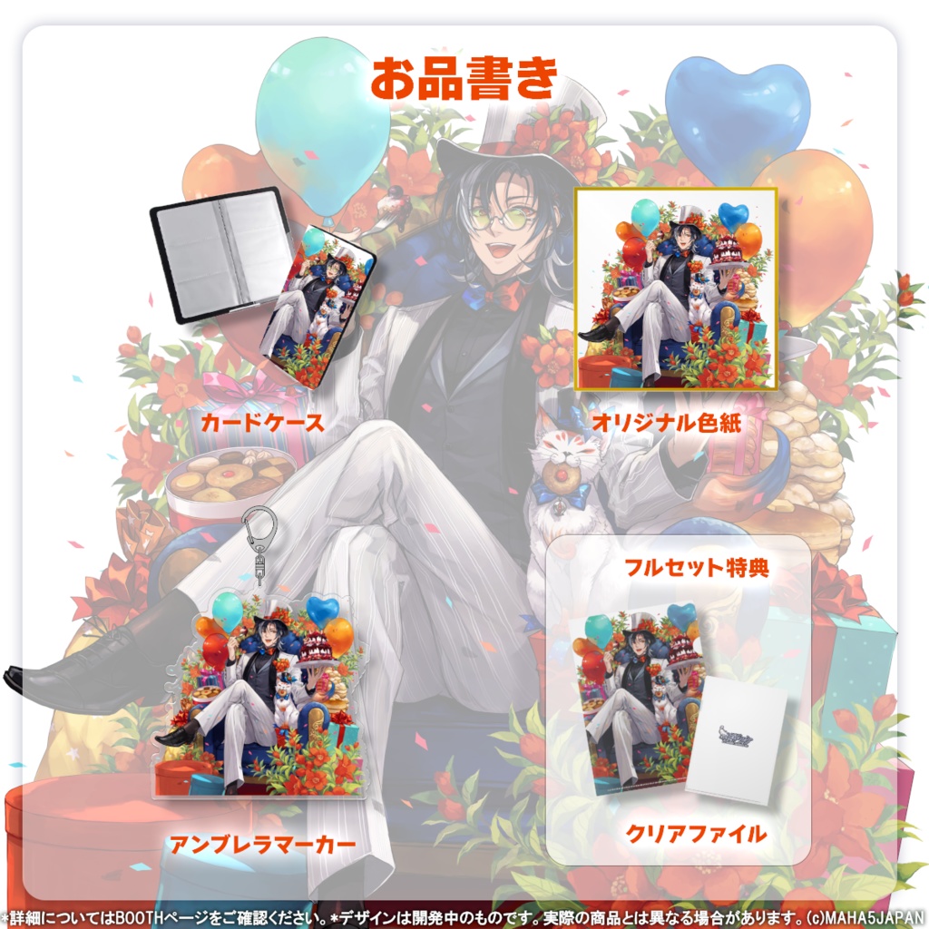 志導コスケ MAHA5JAPAN 2025年生誕記念グッズ