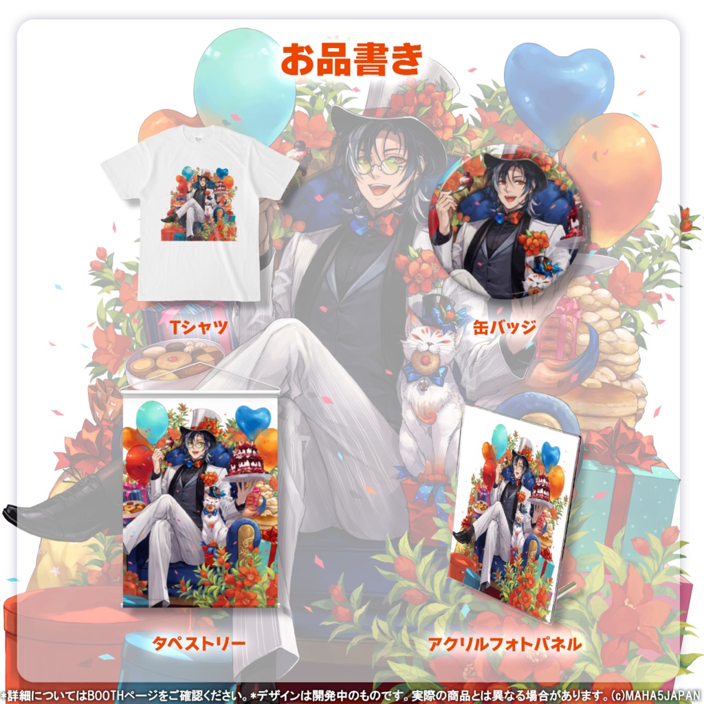 志導コスケ MAHA5JAPAN 2025年生誕記念グッズ