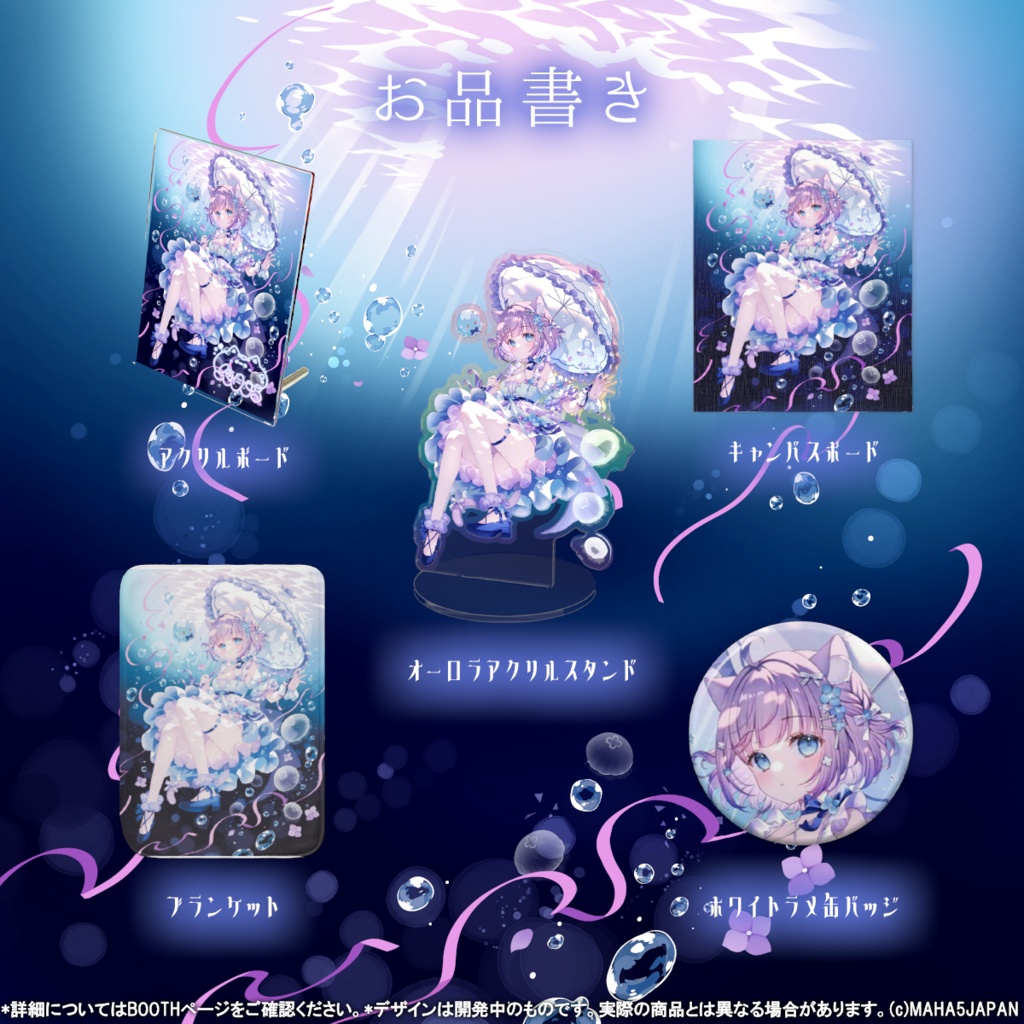 海月ゆる MAHA5JAPAN 5周年記念グッズ