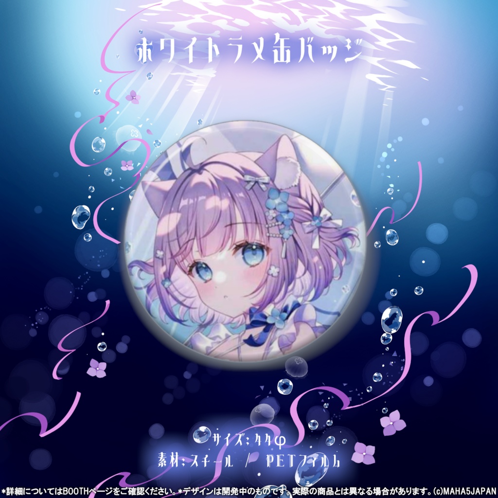 海月ゆる MAHA5JAPAN 5周年記念グッズ