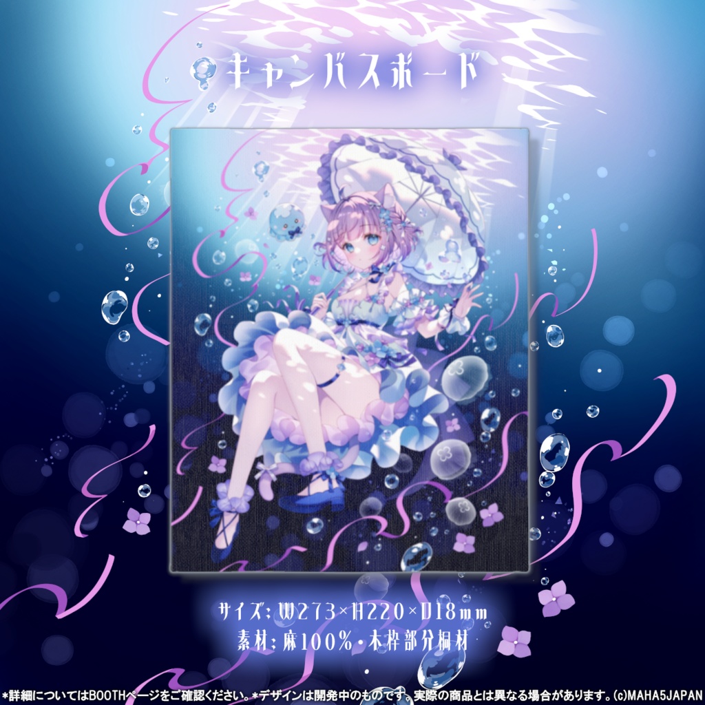 海月ゆる MAHA5JAPAN 5周年記念グッズ