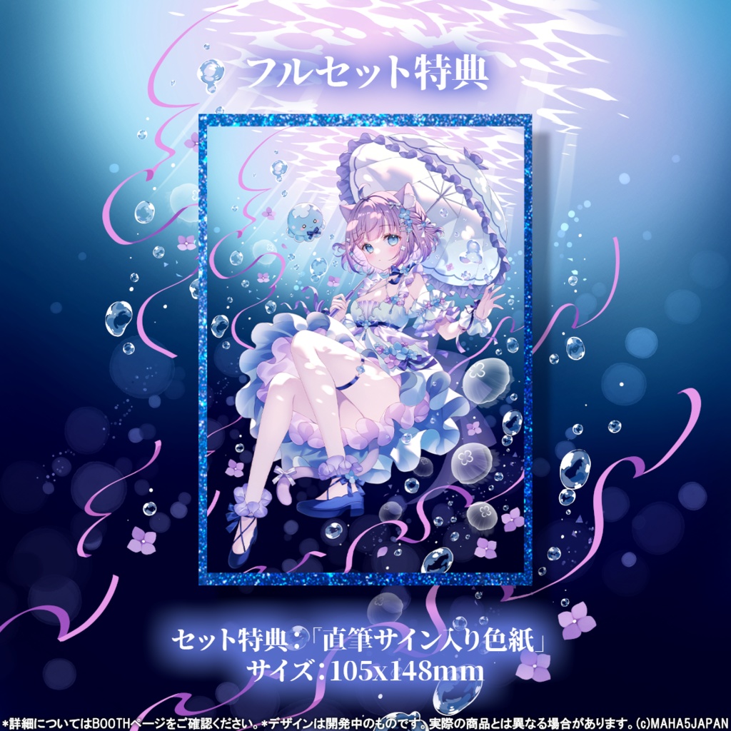 海月ゆる MAHA5JAPAN 5周年記念グッズ