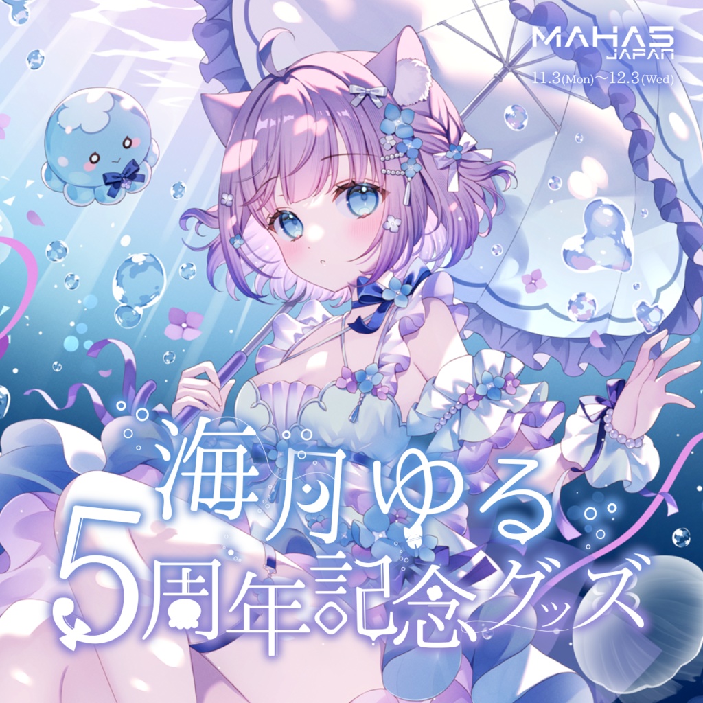 海月ゆる MAHA5JAPAN 5周年記念グッズ