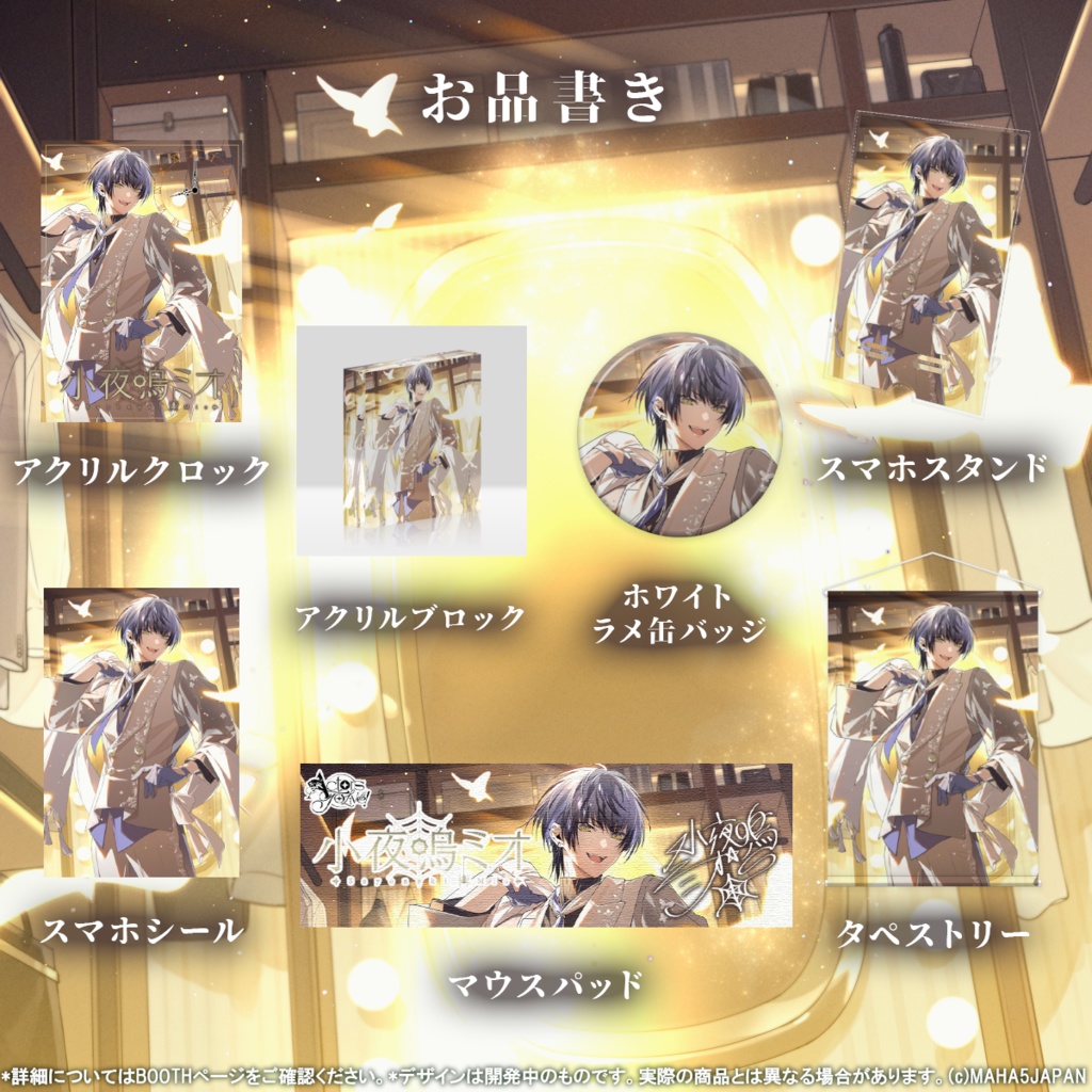 小夜鳴ミオ MAHA5JAPAN 生誕記念グッズ