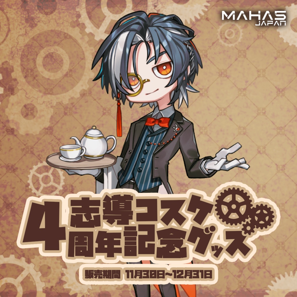 志導コスケ MAHA5JAPAN 4周年記念グッズ