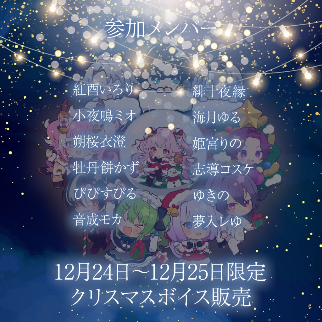 MAHA5JAPAN x Christmasボイス 2025