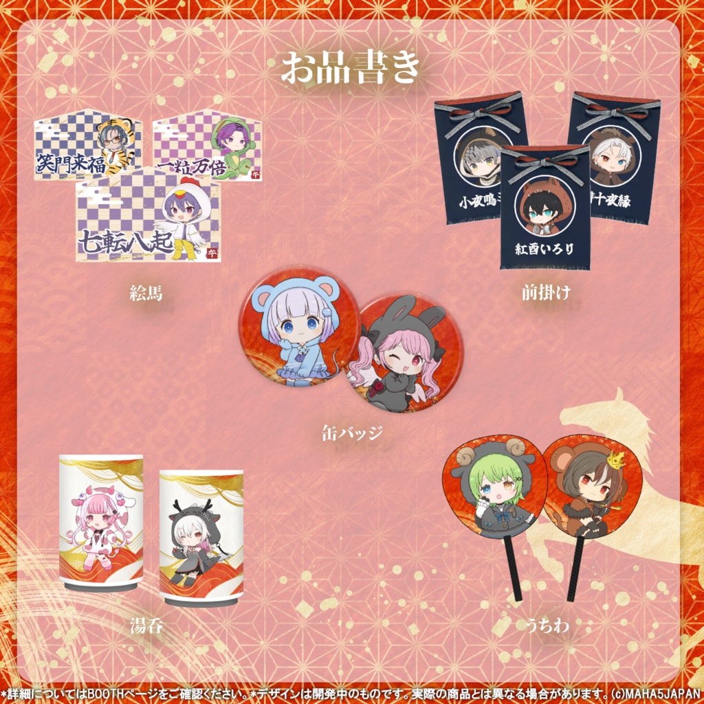 MAHA5JAPAN お正月グッズ 2026