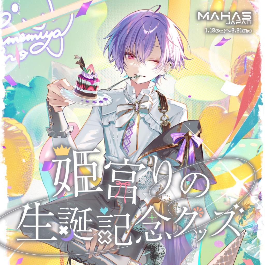 姫宮りの MAHA5JAPAN 2026 生誕記念グッズ