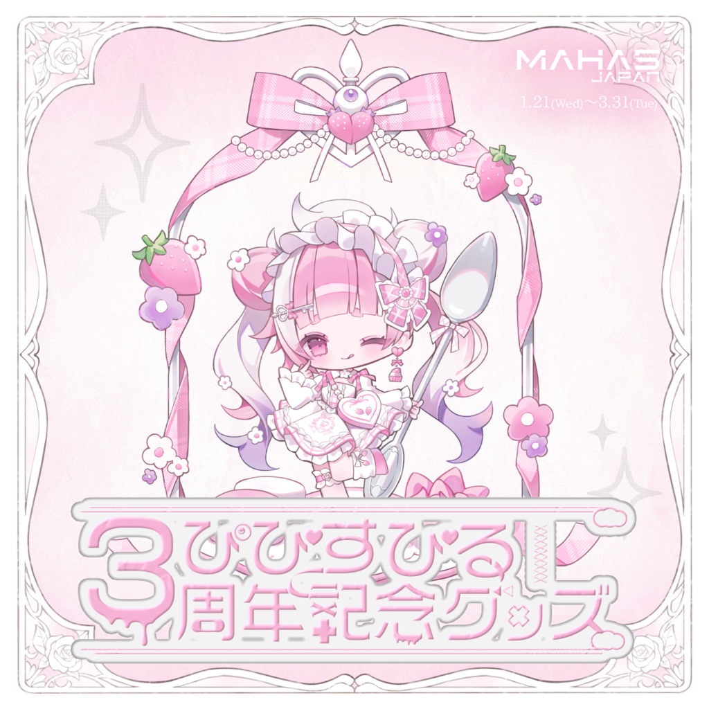 ぴぴすぴる MAHA5JAPAN 3周年記念グッズ