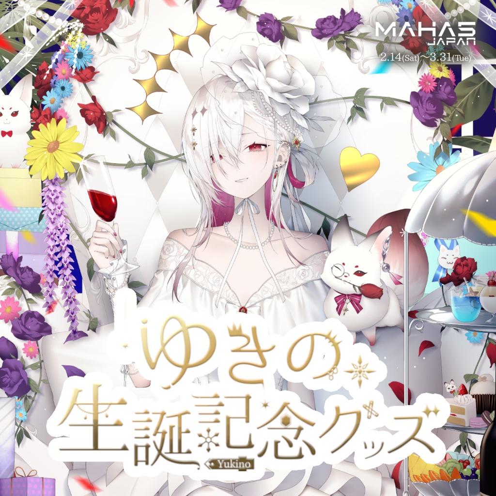 ゆきの MAHA5JAPAN 2026 生誕記念グッズ