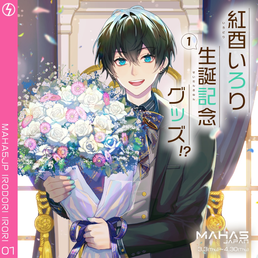 紅酉いろり MAHA5JAPAN 2026 生誕祭記念グッズ