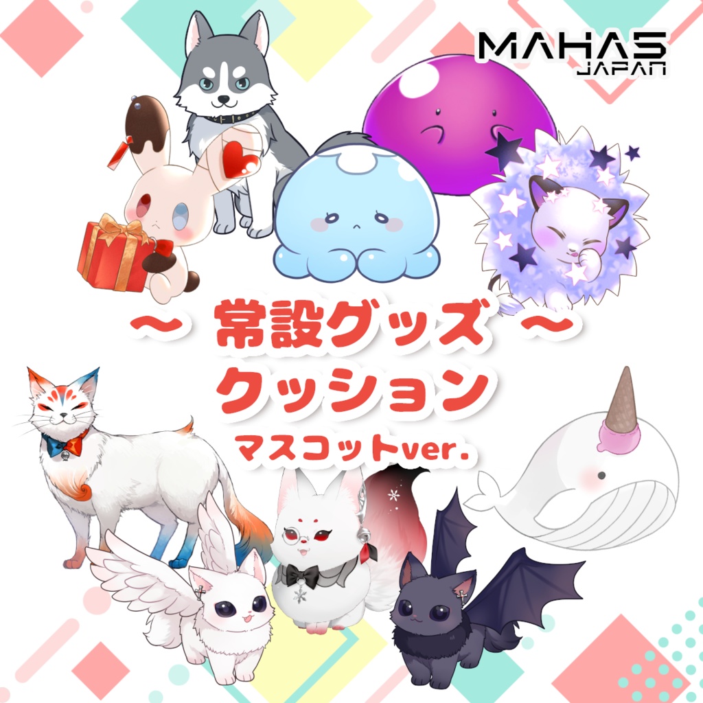 MAHA5JAPAN 常設グッズ ふかふかクッション マスコットver.