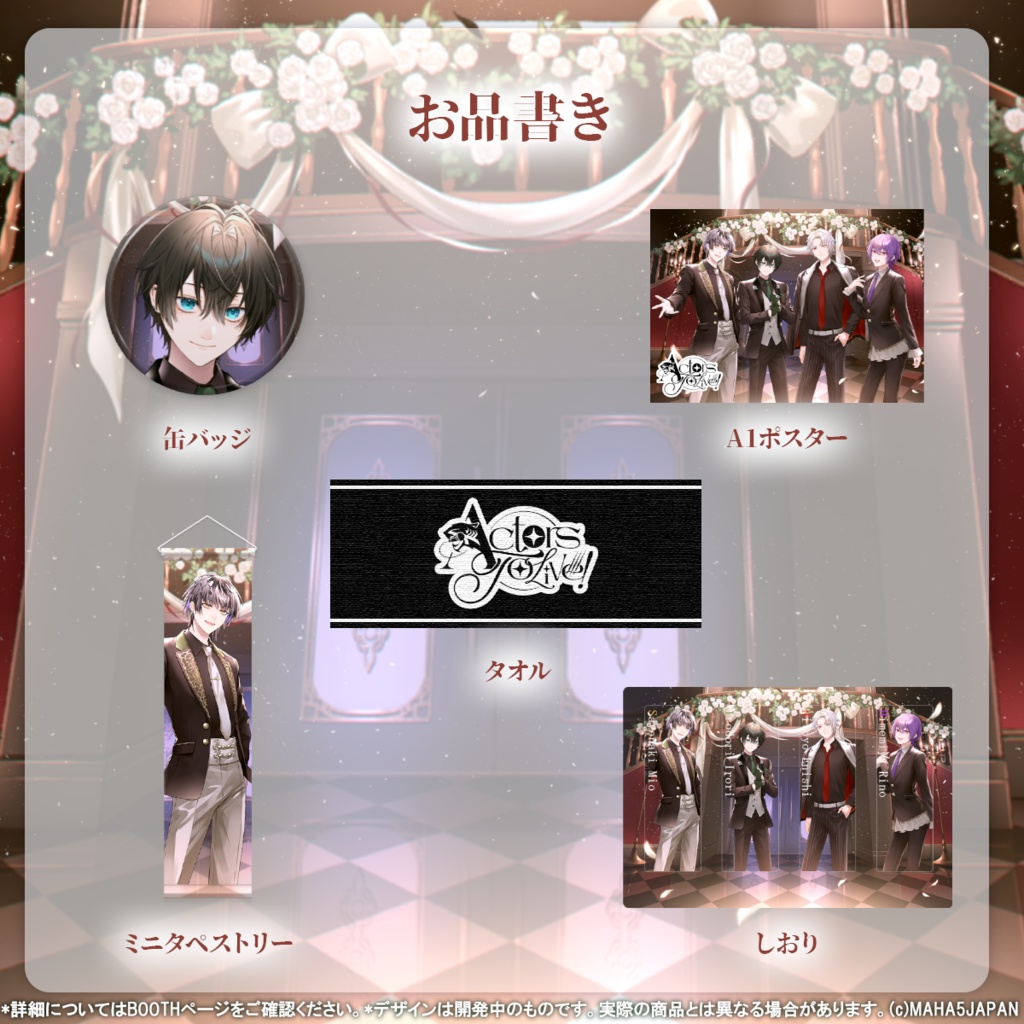 Actors To Live! 常設グッズ
