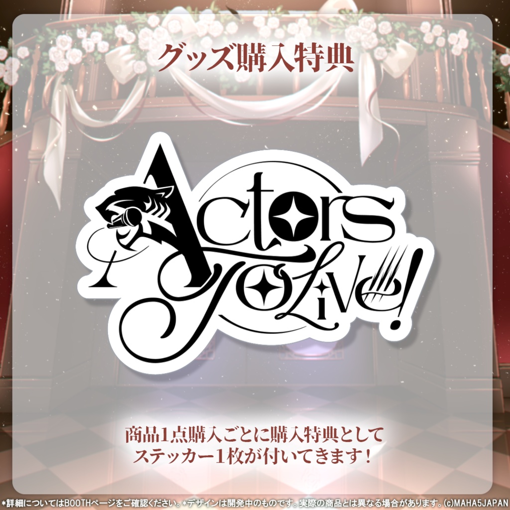 Actors To Live! 常設グッズ