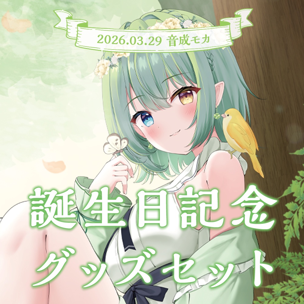 音成モカ MAHA5JAPAN 2025誕生日記念グッズ