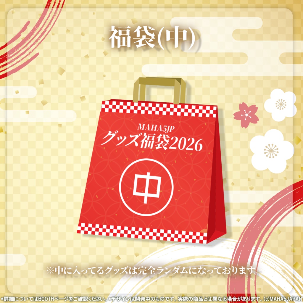 MAHA5JP グッズ福袋2026