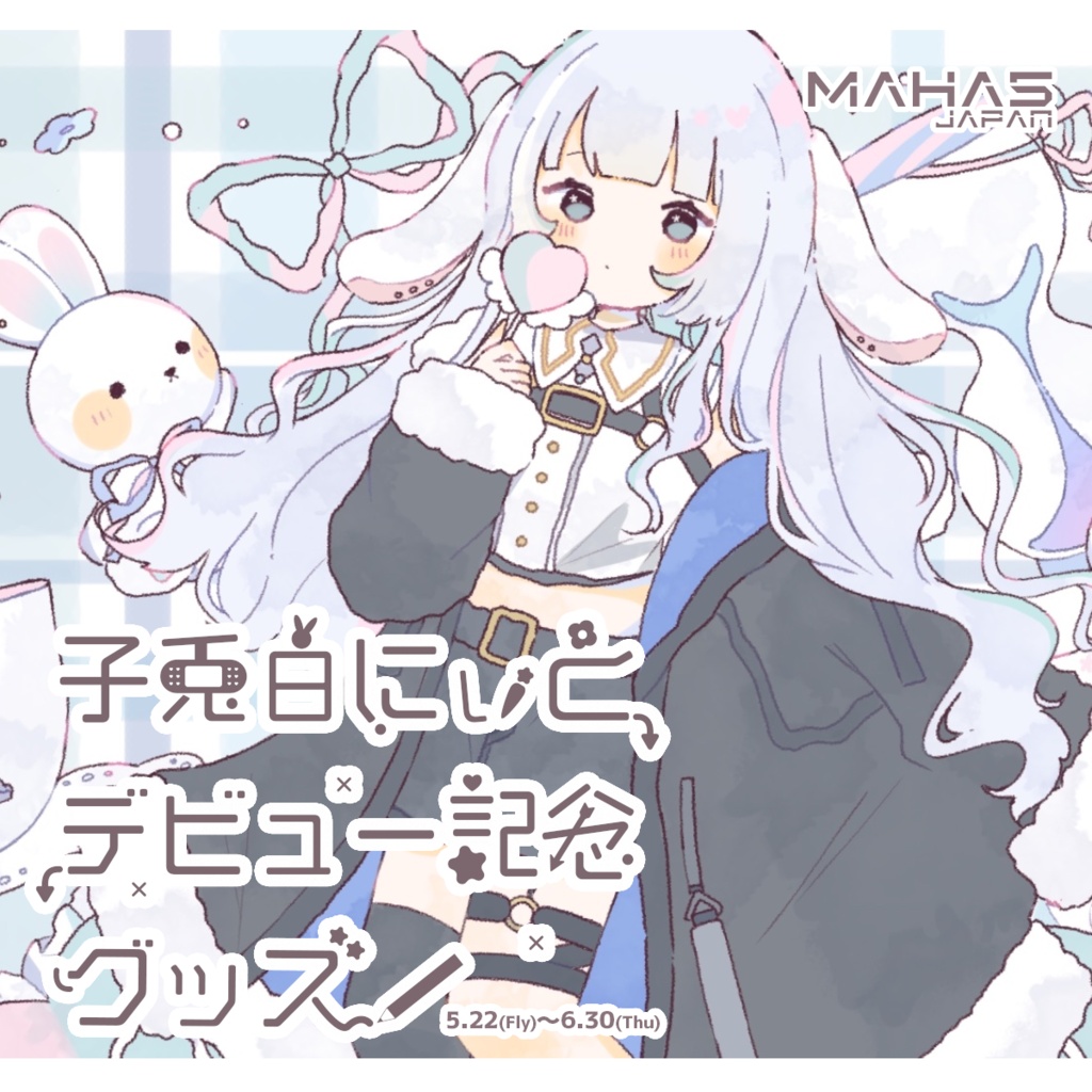 子兎白にぃとデビュー記念グッズ