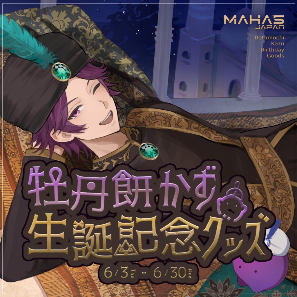 牡丹餅かず MAHA5JAPAN 生誕記念グッズ