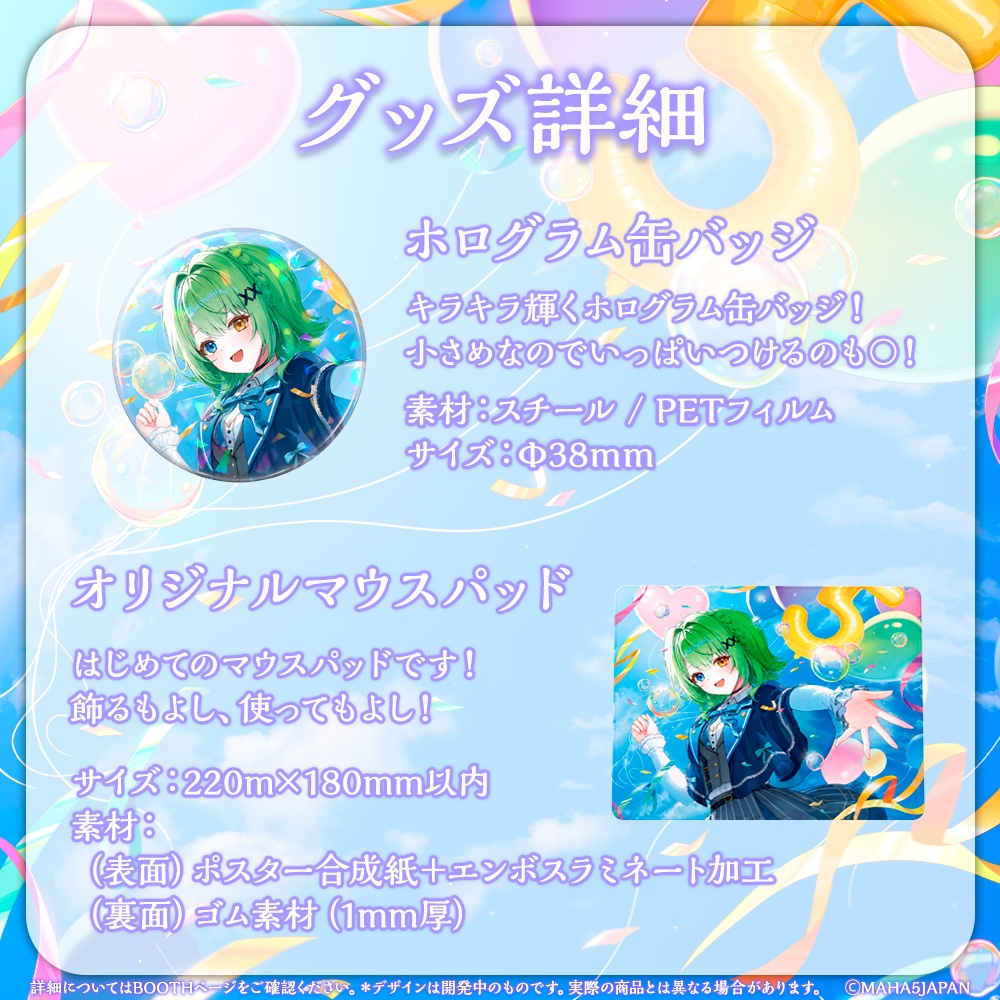 音成モカ MAHA5JAPAN 5周年記念グッズ