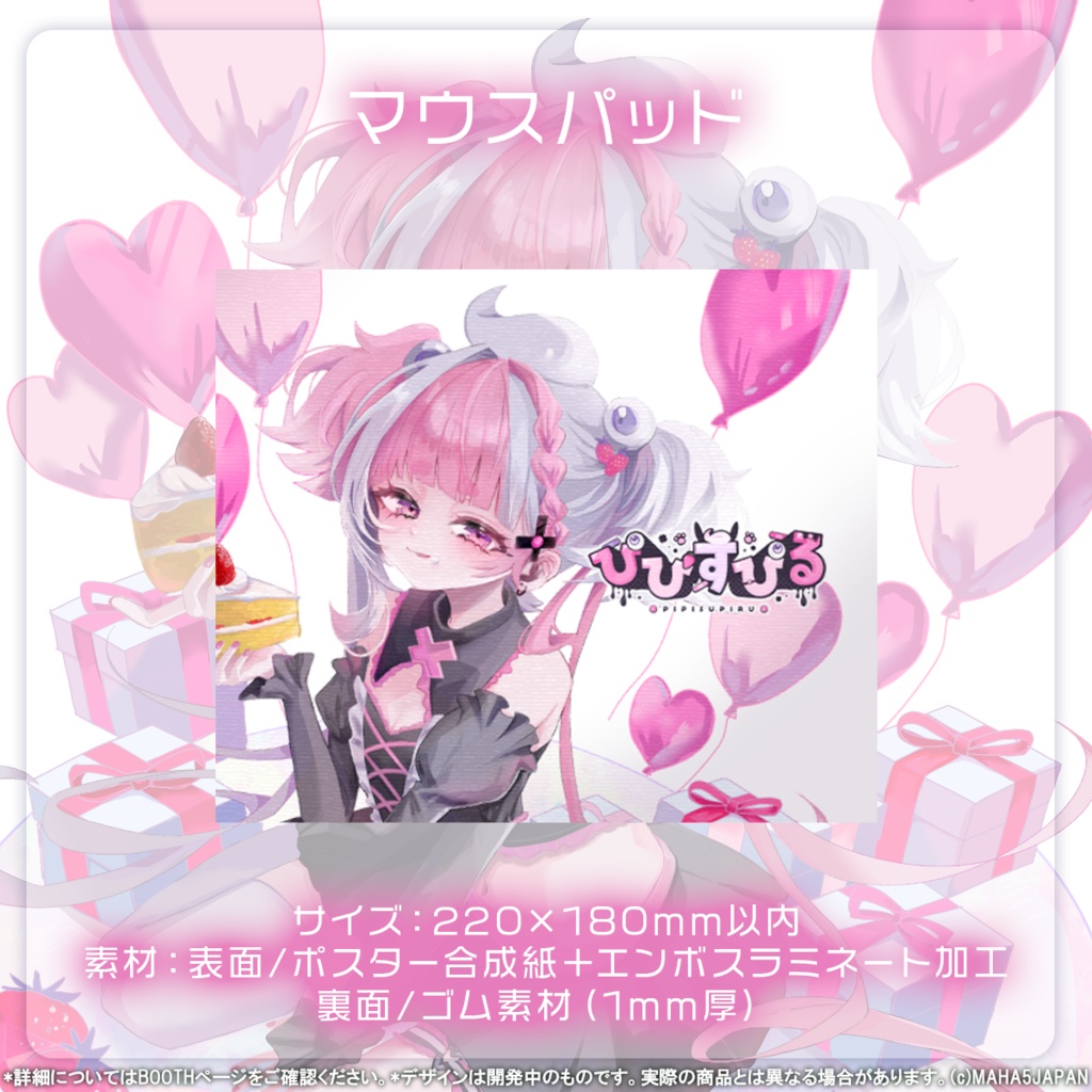 ぴぴすぴる MAHA5JAPAN 生誕記念グッズ
